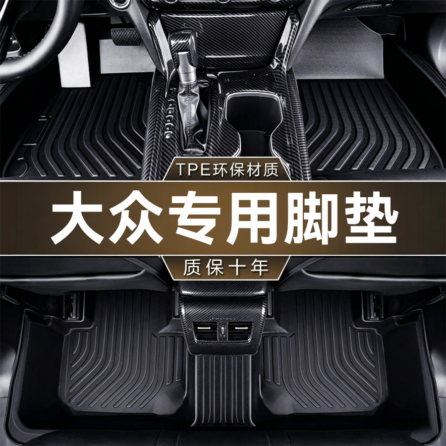 大众专用TPE全包围脚垫