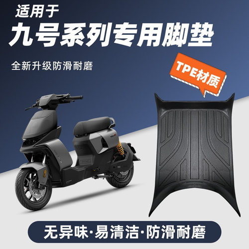 九号全系专用全包围TPE脚垫