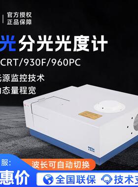 分析970CRT/930F/960PC实验室光谱仪荧光分光光度计