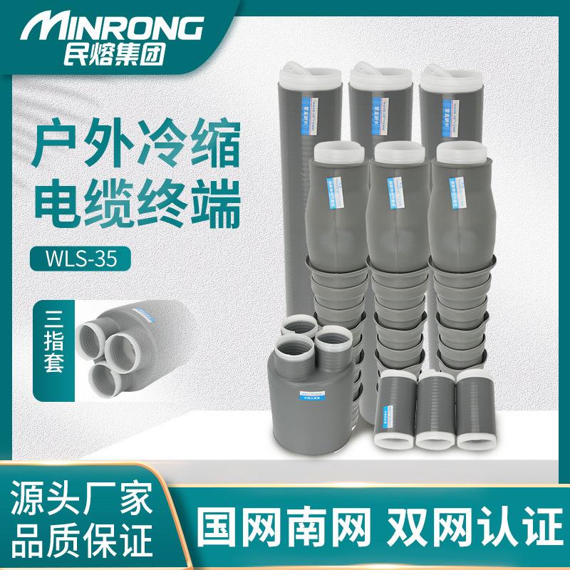WLS-35KV户内外高压冷缩电缆终端头nls电力附件套管单三芯风电用