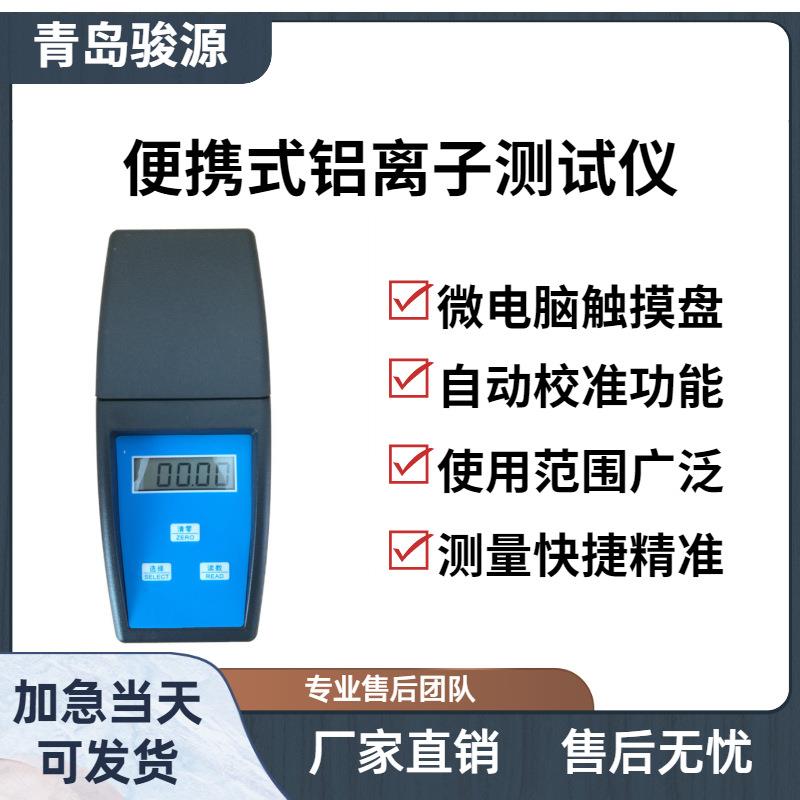 Al-2A便携式铝离子测试仪水质检测分析仪水质分析仪