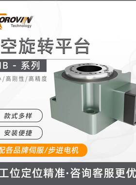 POROVIN普洛威精密中空旋转平台海波齿60/120/165配伺服步进电机