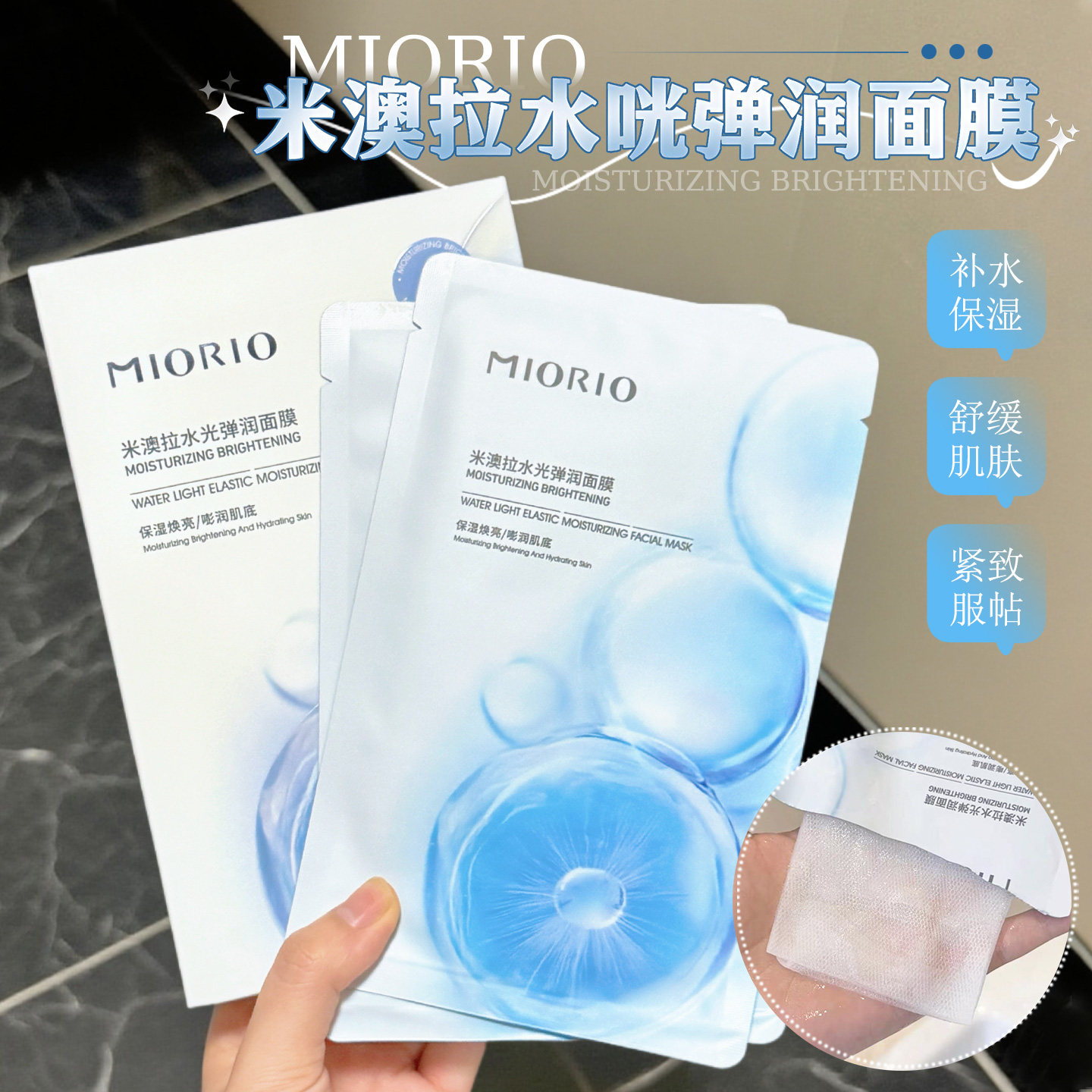哐哐补水！MIORIO米澳拉水光弹润面膜烟酰胺保湿补水舒缓贴片面膜,美容护肤/美体/精油,贴片面膜,淘宝优惠券,粉丝福利购,淘宝优惠卷
