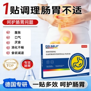 【德国DR.self】舒养肠胃贴 疼痛胀气肚子大消化差不通畅Y