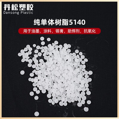 伊士曼5140增粘树脂Kristalex油墨改性增内聚力昕特玛纯单体树脂