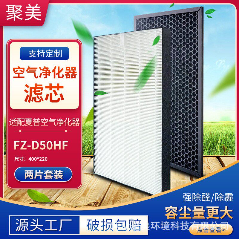 适用夏普空气净化器滤芯HEPA活性碳过滤网FZ-D50HF DF/FZ-D40HFE