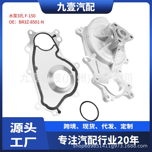 3孔 适用福特Transit猛禽F-150 3.7L发动机水泵 BL3Z8501C