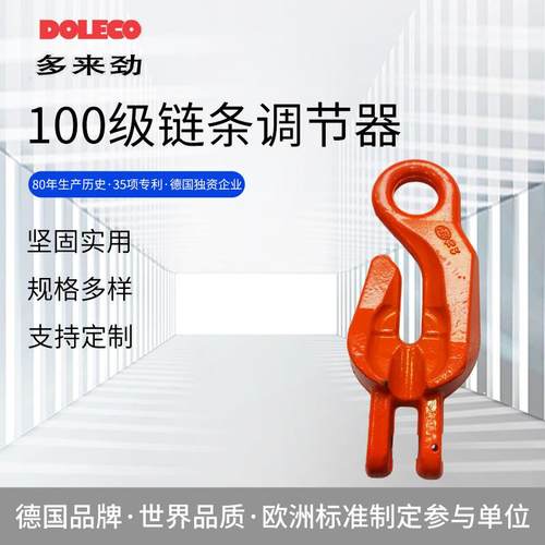 德国多来劲100级链条调节器羊角抓钩双环扣截链器链条调节器