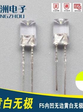 销售灯串用F5内凹无极LED灯珠5MM内凹蓝白无正负极