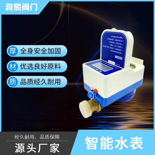 智能预付费IC卡水表无线远传粤镁特数字水表家用插卡水表