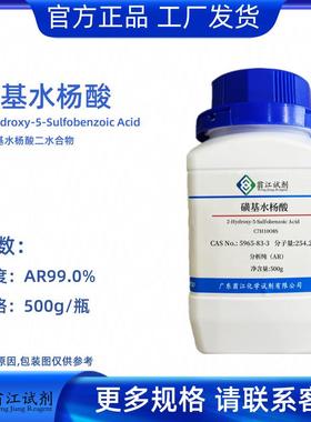 磺基水杨酸CAS:5965-83-3分析纯AR99%500g/瓶络合指示剂