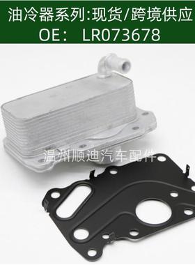 LR075630/LR073678/G4D3-6A642-BB,机油冷却器散热器油冷器