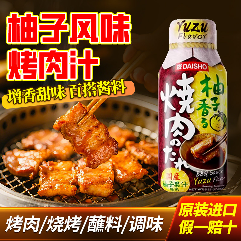 日本原装进口烤肉酱汁柚子味烤肉复合调味料日式烤肉蘸料腌肉料汁