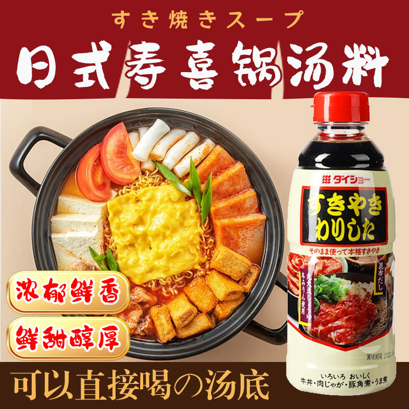 日本进口大昌寿喜烧日式寿喜锅汤底烧料汁酱油火锅底料不辣调味汁