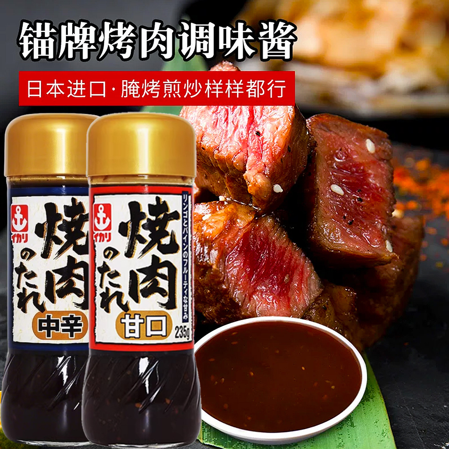 日本原装进口锚牌日式烤肉酱汁图片