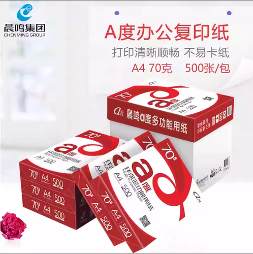 晨鸣a度70g复印纸打印纸办公整箱