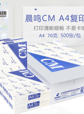 晨鸣打印纸CM复印纸A4整箱家用办公白纸学生草稿纸70g单包整箱