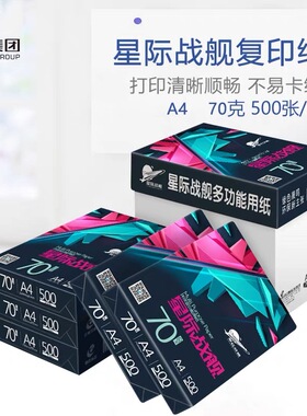 星际战舰A4晨鸣双面复印打印纸70g办公家用学生草稿白纸单包整箱