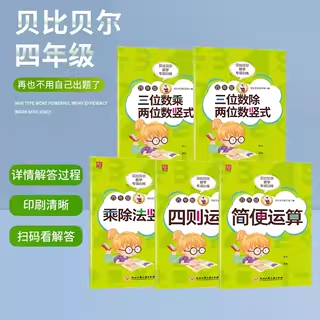 贝比贝尔四年级数学练习简便运算