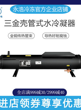 三金壳管式水冷冷凝器水炮3/4/5/8/10/15~140匹中央空调冷库机组