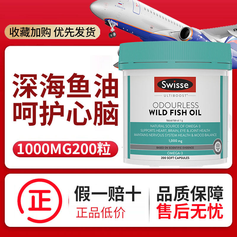 斯维诗Swisse高含量精炼野生深海鱼油1000mg200粒Omega-3欧米茄3