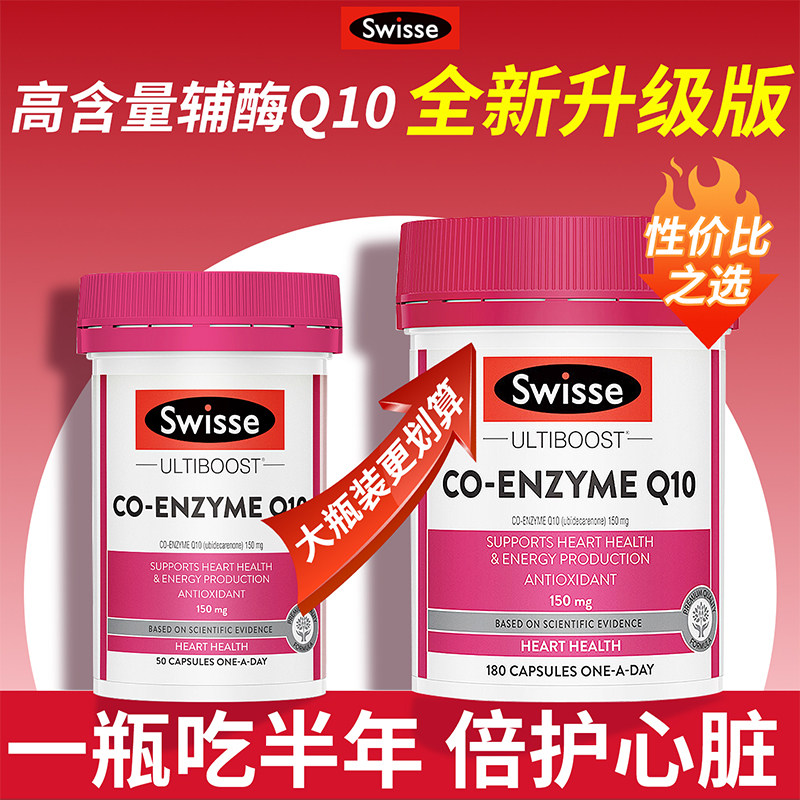 澳洲Swisse辅酶Q10心脏宝高含量150mg中老年成人心脏养护180粒