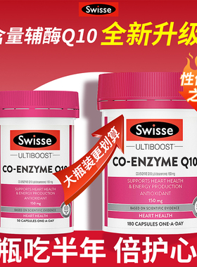 澳洲Swisse辅酶Q10心脏宝高含量150mg中老年成人心脏养护180粒