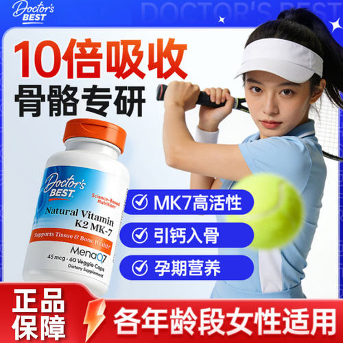 Doctor's Best多特倍斯金达威维生素k2片mk7成人vk2维k钙胶囊补剂