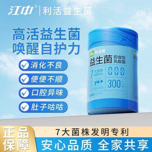 江中即食型益生菌利活益生元乳酸菌双歧杆菌高活性乳酸菌男女