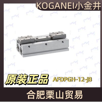 KOGANEI小金井气爪AFDPGH-12-JB气动执行元件