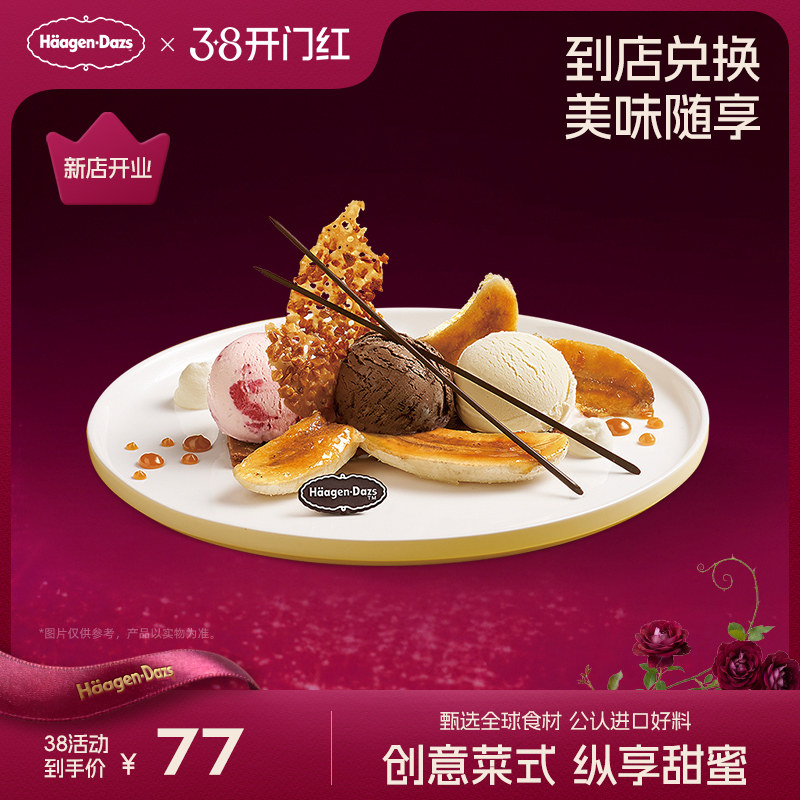 【到店兑换】哈根达斯冰淇淋甜心香蕉船香草味创意菜式单次兑换券