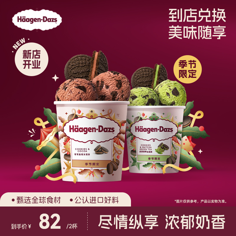 【到店兑换】哈根达斯抹茶曲奇/可可曲奇冰淇淋小杯单次兑换券