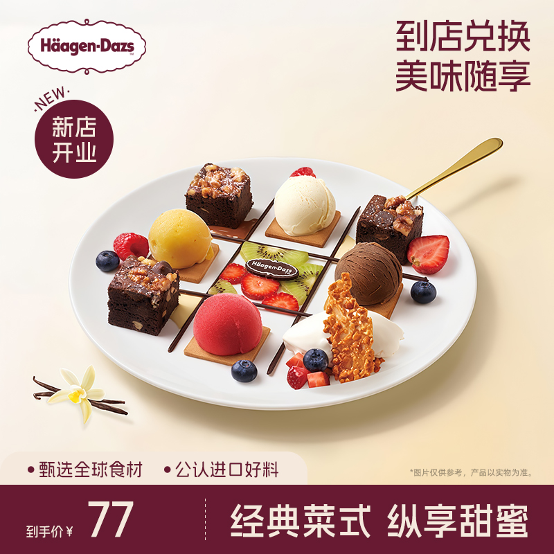 【到店兑换】哈根达斯冰淇淋菜式甜蜜连连看甜品冰淇淋单次兑换券