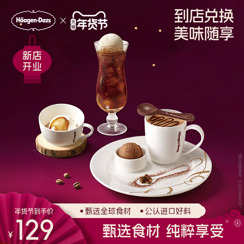 【到店兑换】哈根达斯冰淇淋创意咖啡饮品3款任选2份单次兑换券