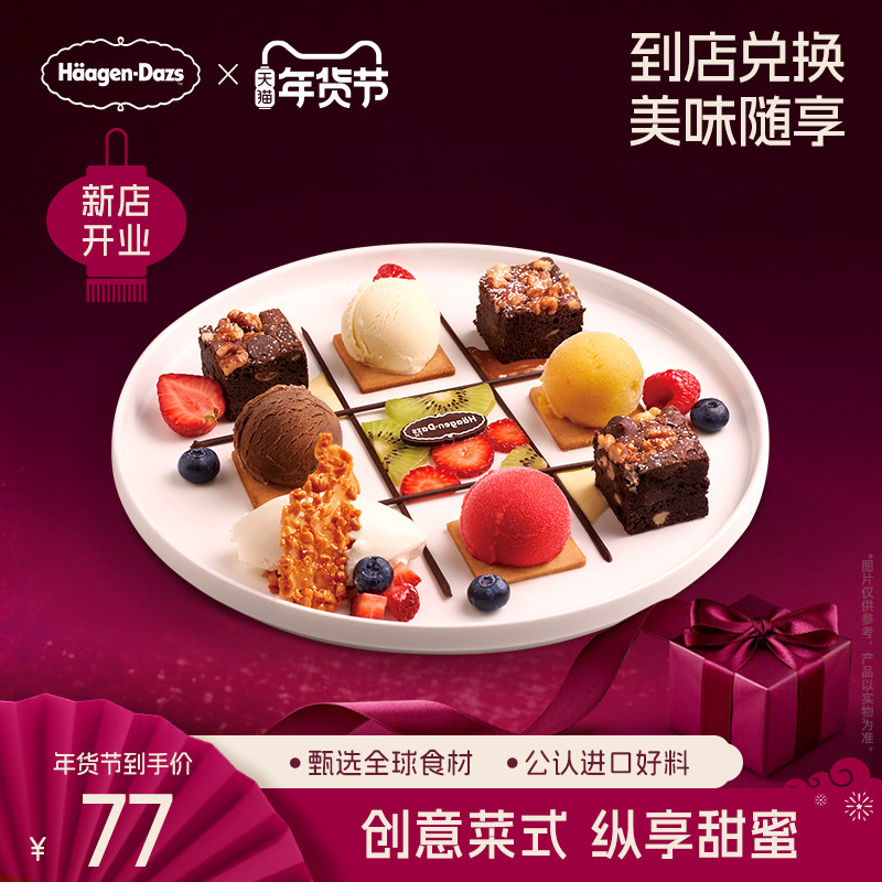 【到店兑换】哈根达斯冰淇淋菜式甜蜜连连看甜品冰淇淋单次兑换券