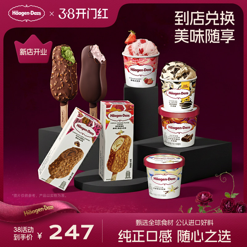 【到店兑换】哈根达斯任意口味原装小杯/脆皮冰淇淋*8电子兑换券
