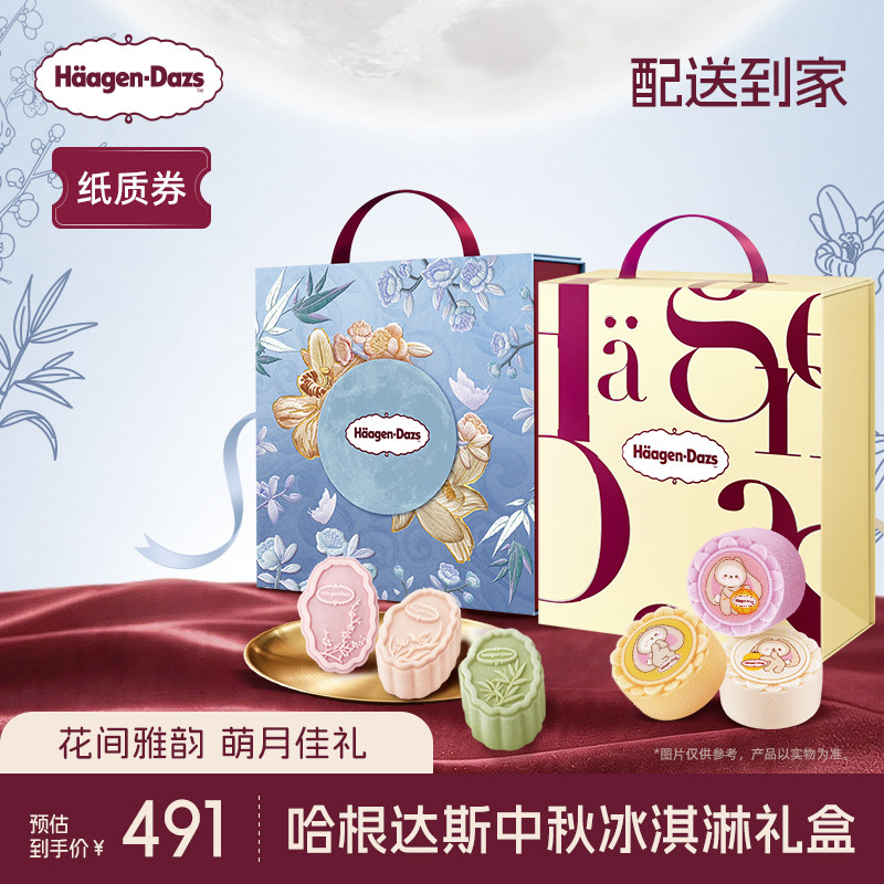 【中秋礼盒】哈根达斯萌月新意+花间君子中秋冰淇淋礼盒纸质券