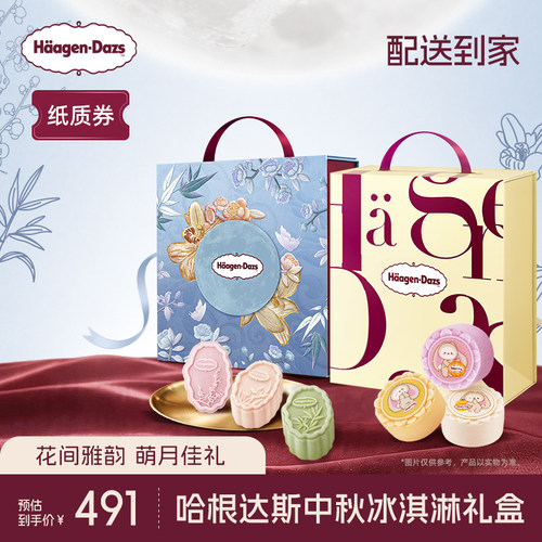【中秋礼盒】哈根达斯萌月新意+花间君子中秋冰淇淋礼盒纸质券