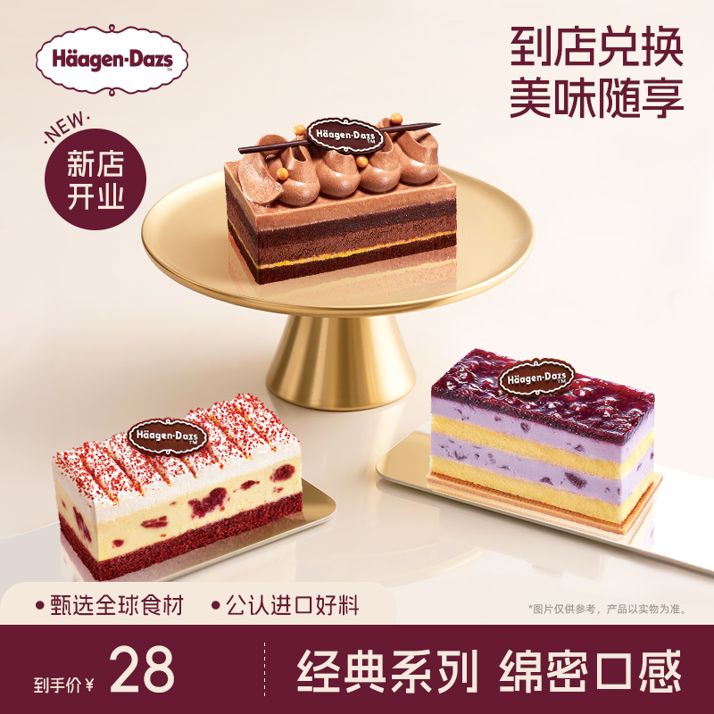 【到店兑换】哈根达斯冷藏单片蛋糕三种口味生日蛋糕通用电子券