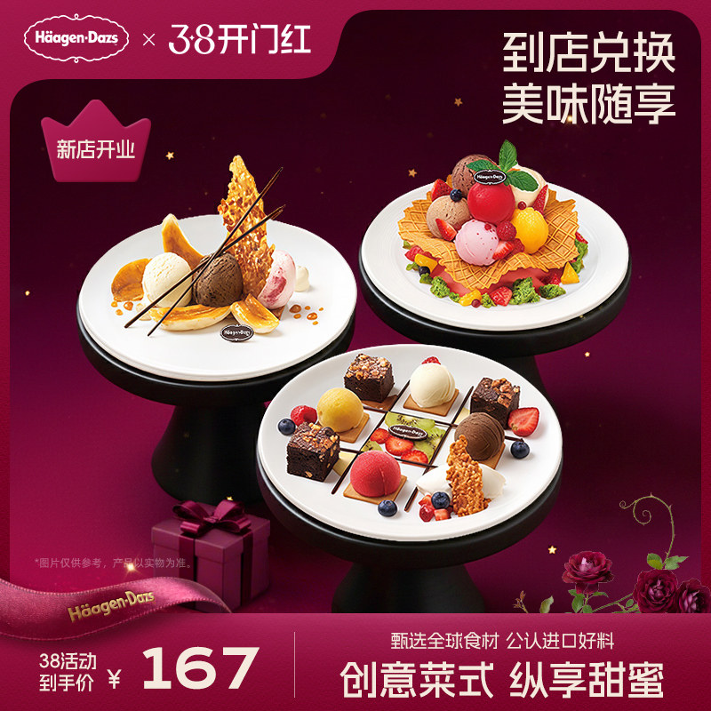 【到店兑换】哈根达斯冰淇淋创意甜品菜式任选2份单次兑换券