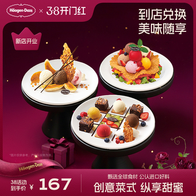 【到店兑换】哈根达斯冰淇淋创意甜品菜式任选2份单次兑换券