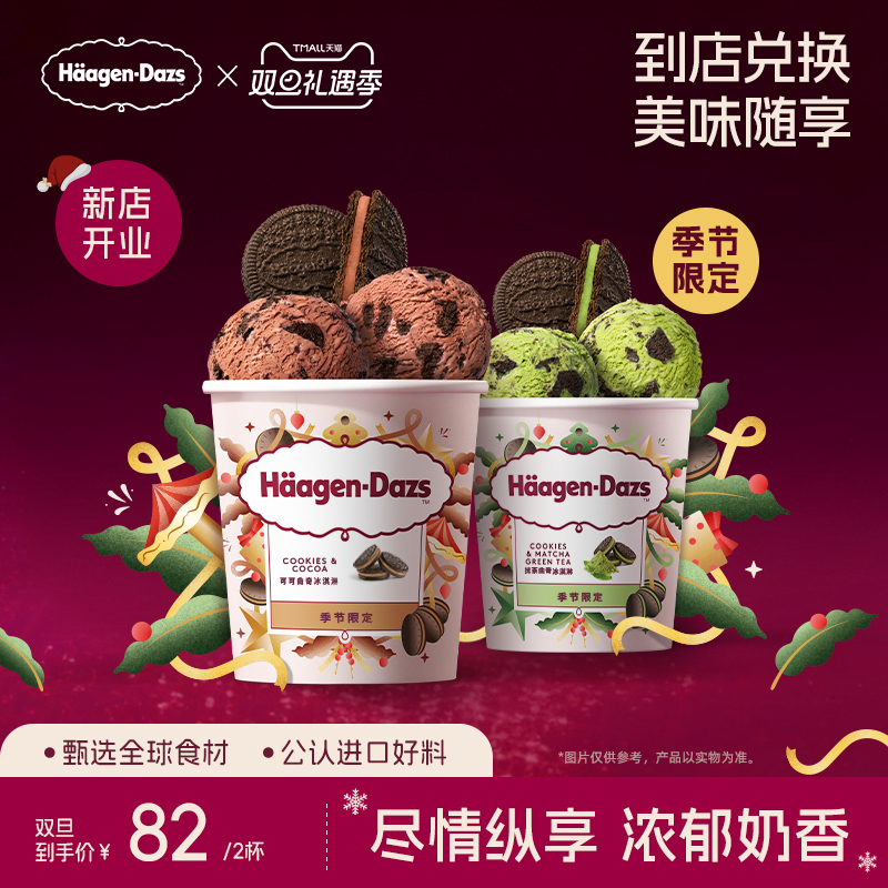 【到店兑换】哈根达斯抹茶曲奇/可可曲奇冰淇淋小杯单次兑换券