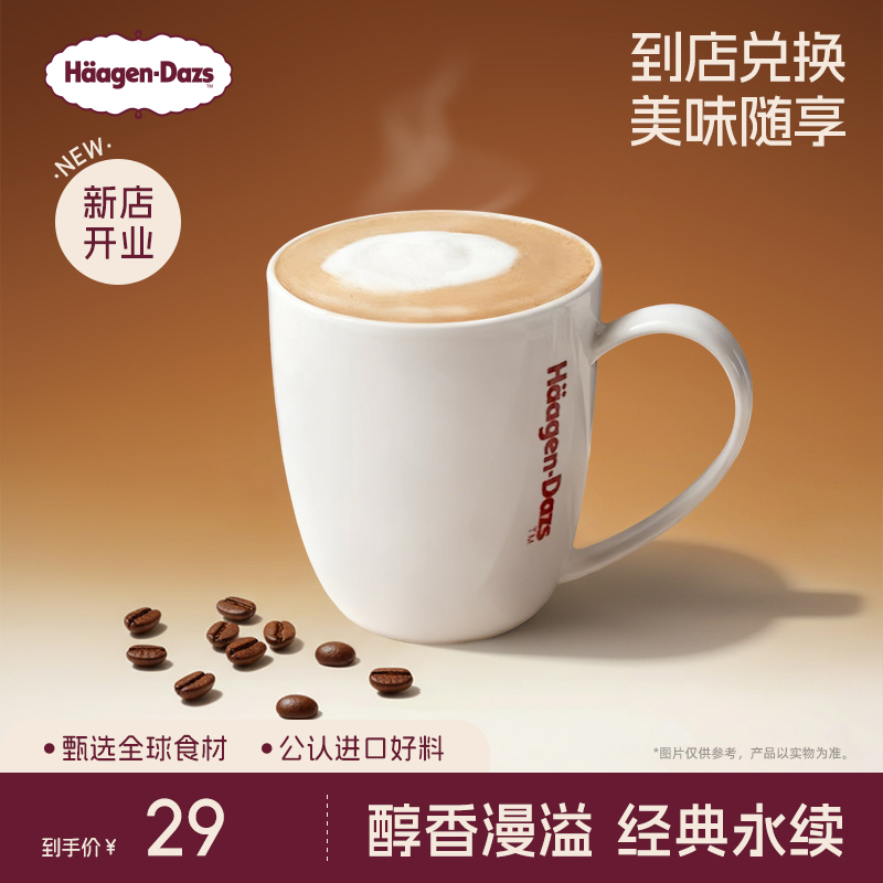 【到店兑换】哈根达斯饮品经典咖啡一杯指定饮品电子兑换券