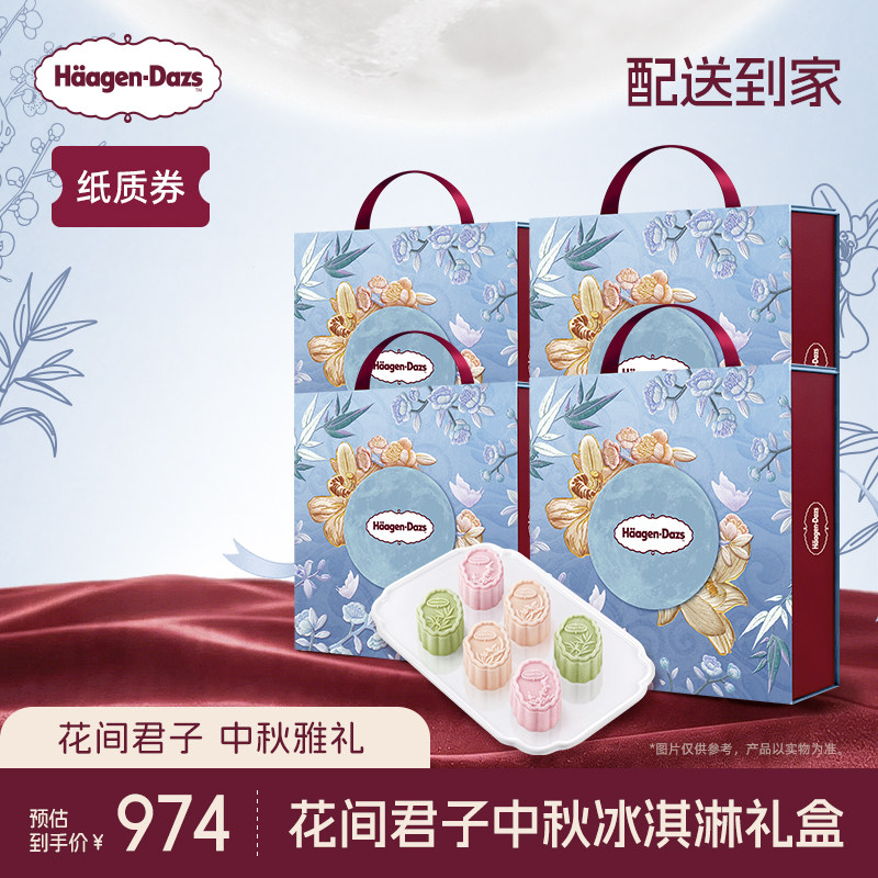 【中秋礼盒】哈根达斯花间君子中秋冰淇淋礼盒纸质券*4中秋送礼