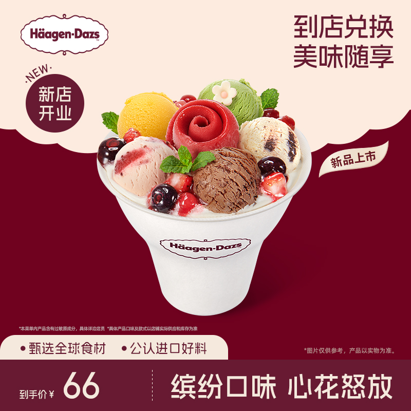 【到店兑换】哈根达斯冰淇淋心花怒放冰淇淋哈菲杯单次兑换券