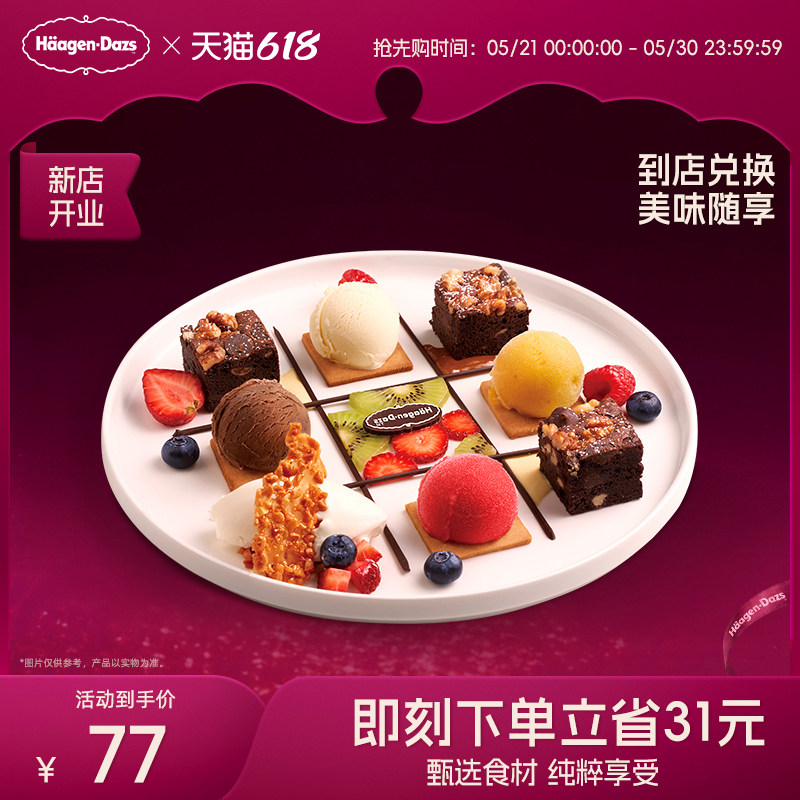 【到店兑换】哈根达斯冰淇淋菜式甜蜜连连看甜品冰淇淋单次兑换券