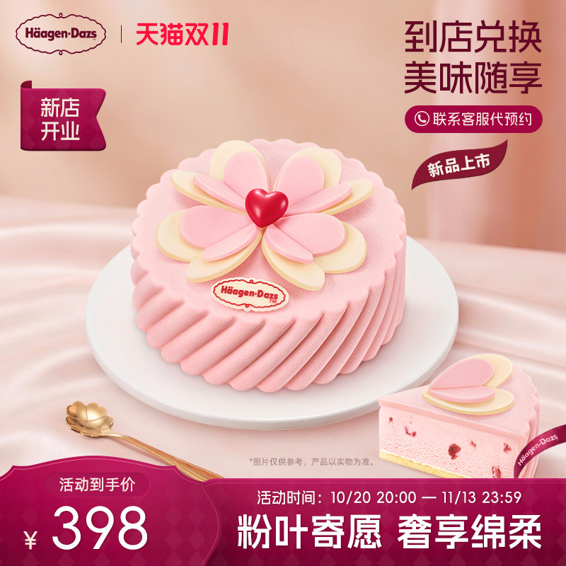 【到店兑换】哈根达斯幸运四叶草造型蛋糕冰淇淋620g