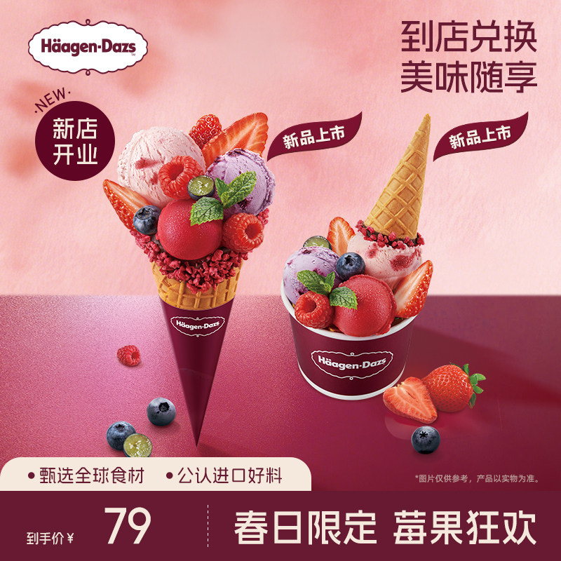 【到店兑换】哈根达斯莓果派对华夫筒冰淇淋/冰淇淋杯单次兑换券