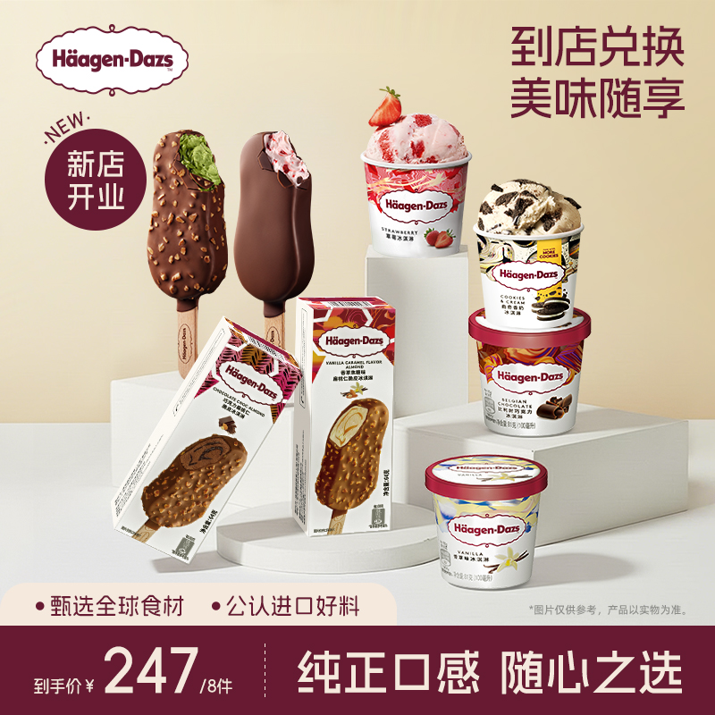 【到店兑换】哈根达斯任意口味原装小杯/脆皮冰淇淋*8电子兑换券