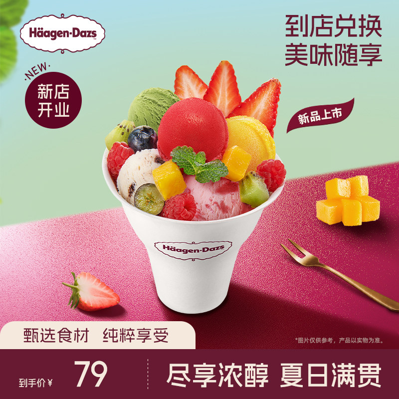 【到店兑换】哈根达斯夏季新品夏日大满贯冰淇淋哈菲杯电子兑换券